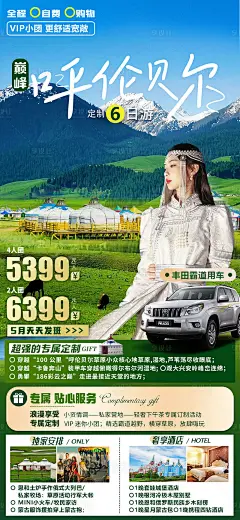 呼伦贝尔旅游海报-源文件分享-ywjfx.cn