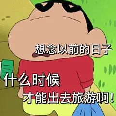 疫情表情包疫情结束​​​