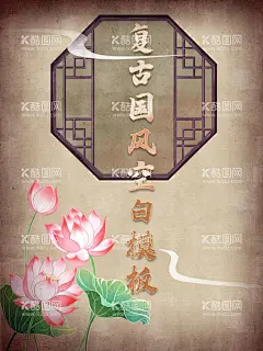 国潮中国风荷花复古窗户海报模板窗棱盲盒  - 源文件下载【酷图网】中国风海报,梅花海报,国潮装饰,国潮展板,荷花海报,荷花工笔,荷花国画,荷花插画,手绘荷花,海报,创意中国风,中国风墨迹,意境装饰画,中国风元素,中国窗户,窗花,窗棱,复古,绚丽国潮,国潮背景,国潮装饰画,国潮挂画,国潮服装,盲盒,国潮,插画,莲花,荷叶,人物,国潮手绘,国潮创意,国潮来袭,国潮海报