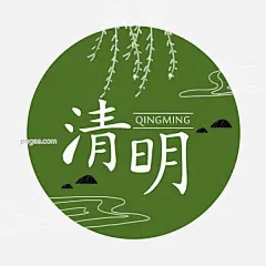 传统24节气清明二十四节气清明节字体PNG图片大小2000x2000px 图片尺寸505.02 KB 来自PNG搜索网 pngss.com 免费免扣png素材下载！24节气#传统#大气#假期#节气#节日#柳条#柳枝#毛笔字#清明节#清明字体#石头#手绘#