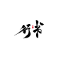 行书-懒果免商字素