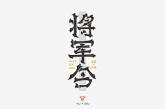 设计：+AMSJ520188采集到创意字体
