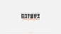 字体设计-经典广告语平面设计