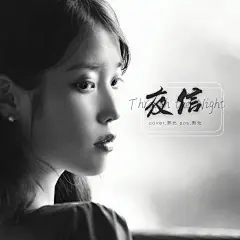 #封面# #海报# #全民k歌##李智恩##夜信##IU#