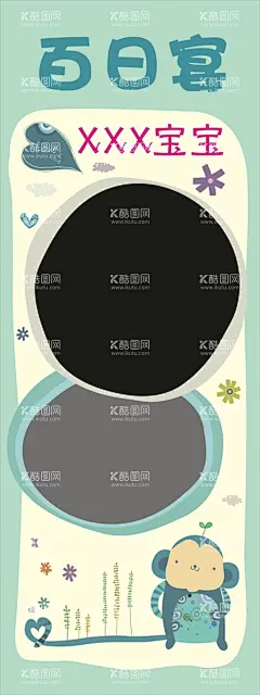 百日宴  - 源文件下载【酷图网】宝宝周岁展架,生日会展架,今天我周岁啦,周岁展架,百日宴,生日快乐,生日快乐背景,生日快乐舞台,生日快乐布景,生日快乐展板,生日快乐展架,生日快乐海报,生日快乐模板,生日快乐素材,生日快乐晚会,生日,生日背景,生日舞台,生日布景,生日展板,生日展架,生日海报,生日素材,生日晚会,生日晚会背景,