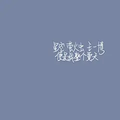 #王一博##背景图##文字控##名片##指写##念荨#
