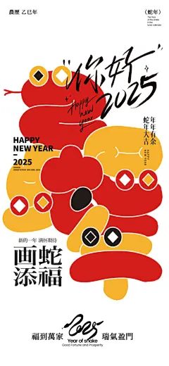2025蛇年新年春节元旦展板海报模板