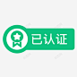 认证标志