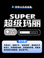 AI居然可以一键搞定字体设计啦新手友好！_5_摸鱼的AI笔记_来自小红书网页版