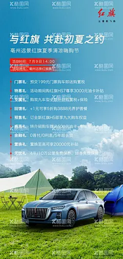 夏季清凉嗨购节  - 源文件下载【酷图网】夏季,嗨购节,海报,早安图,预售,进店,品鉴,红旗,红旗汽车,汽车,汽车海报,置换,活动,九重礼,八重礼,活动海报,抽奖,金融