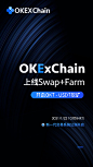 关于OKExChain上线Swap和Farm功能，千万美元头矿回馈社区活动的公告