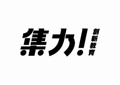 1485950391采集到平面設計_字体设计