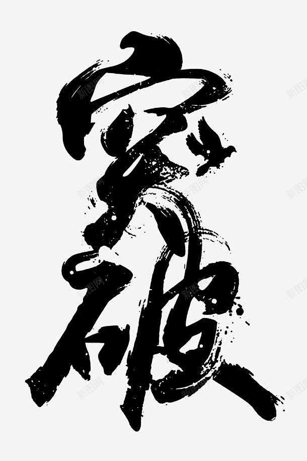 突破黑色毛笔字艺术字 页面网页 平面电商...