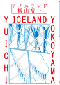 日本书封面：冰岛 - 横山玉一郎。 Kazunari Hattori  2016
