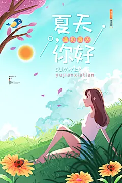 你好夏天夏日夏季活动宣传海报
