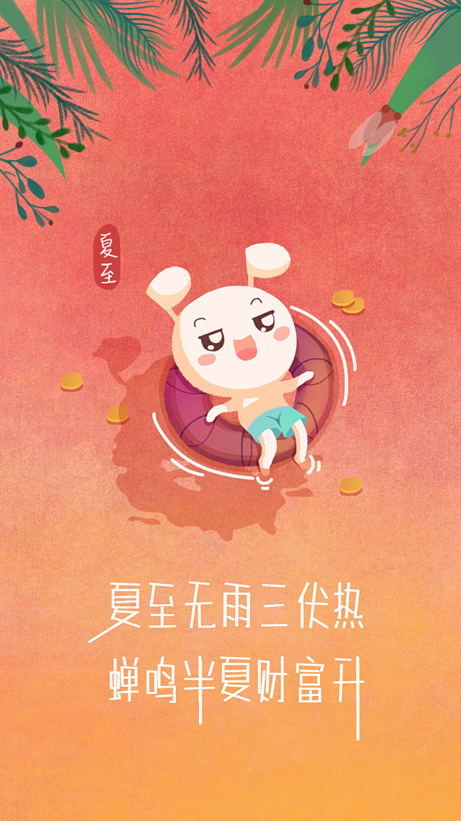 夏至