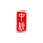 红色水墨中秋二十四节气中国风古风印章艺术字中秋节