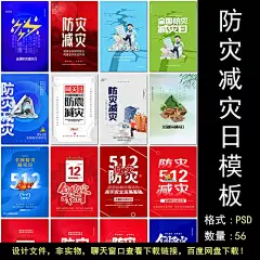 全国防灾减灾日防震减灾难抗洪安全公益广告海报设计psd模板素材-淘宝网