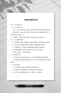 学校保洁服务合同竖版WORD-众图网