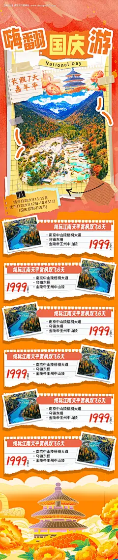编号：24510026231028657【享设计】源文件下载-拼贴国庆旅游出游特惠宣传海报