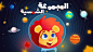 المجموعة الشمسية solar system : education children story for 3asafeer