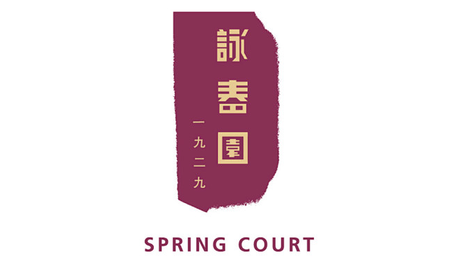 Spring Court 咏春园 新加坡...