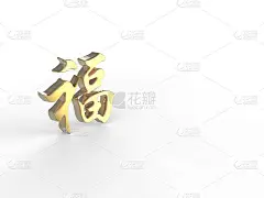金字书法“赋”