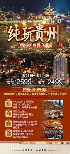 【源文件下载】 海报 旅游 贵州 夜景 古城 408273