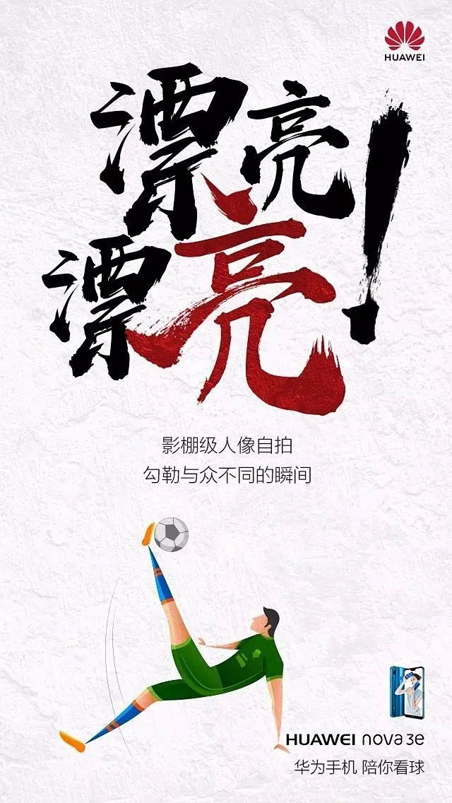 世界杯品牌借势海报合集，华为脱颖而出，饿...