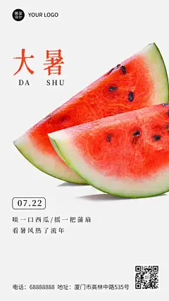 大暑节气问候实景西瓜夏天手机海报