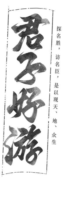 yan_chuan采集到Z【字体】书法字体