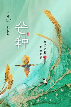 创意芒种节气海报