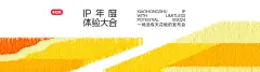 小红书 IP年度 体验大会 (28)