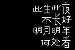 刘兵克采集到中秋佳节古诗词字体设计