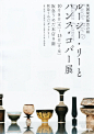 The Invention of Morel : 阪急うめだ
ルーシー・リーとハンス・コパー展