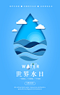 世界水日节约用水公益海报