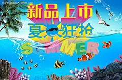 夏季新品上市促销海报psd分层|PSD分层素材|PSD素材|summer|白云|彩页|畅想低价|超市|促销|促销海报|打折|挂旗|海报|海底世界|蓝天|立体字|卖场|清凉一夏|商场|商业海报|设计|设计模板|图片素材|下载|夏季|夏日|夏天|销售|新品上市|宣传单|椰树|展板|招贴|主题活动|专卖店