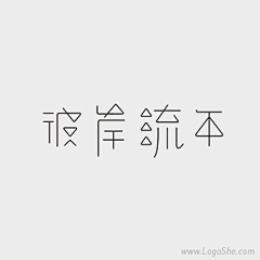 Lucky112采集到字体设计