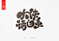 光源手写 · Q版可爱字（2）-字体传奇网（ZITICQ）