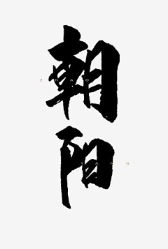 沉┭睡采集到字不凡