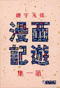 廿七1724
2小时前
来自 涿光山Android
西游漫记，张光宇 绘，19 4 5，乙类，绘画