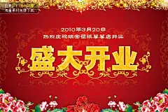 盛大开业 盛大开业展板 盛大开业海报 盛大开业艺术字 盛大开业展板设计 盛大 #PSD##PSD模板# ★★★★★ http://www.sucaifengbao.com/psd/huace/
