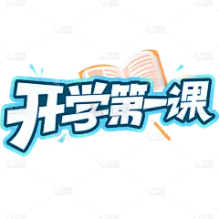 开学季伪3D青春感描边艺术字