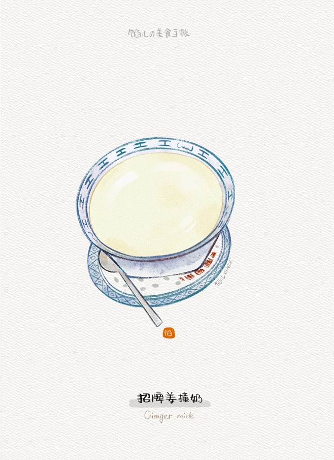 @就是馅儿 原创 | 插画 | 手帐 | 美食日常 | 探店 | 逛吃 | 去哪儿 | 广东港式糖水 | 甜品 | 姜撞奶 | 凉拌鸭掌 ...