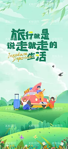 旅行就是说走就走的生活品宣海报  - 源文件下载【酷图网】海报,春游,垂柳,柳树,旅行,燕子,春天,扁平化,