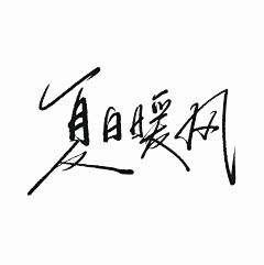 颜舒_Devoted采集到字素