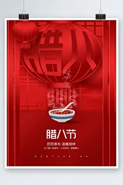 创意中国风喜庆腊八节节日八宝粥海报