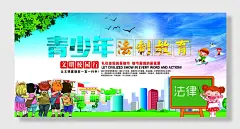 青少年法治教育文明校园