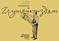 Gluschenkoizdat. Our Days are Rich and Bright : Our Days are Rich and Bright presents a selection of ‘Glushchenkoizdat’ books illustrating the aesthetic legacy of the Soviet era preserved in towns as diverse as Pskov, Dresden, Ulyanovsk, Riga, Pärnu, Tall