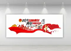 共青团文化墙